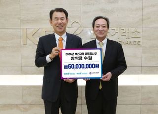 거래소, 부산지역 체육꿈나무 청소년 위한 장학금 6000만원 후원