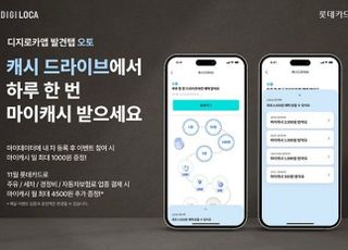 롯데카드, 디지로카 앱서 자동차 등록 고객 대상 앱테크 이벤트 선보여