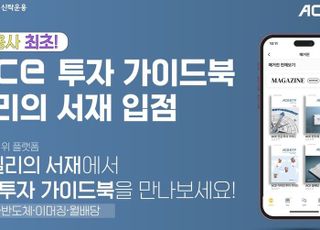 한투운용 ‘ACE ETF 가이드북,’밀리의 서재’ 입점