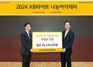 KB라이프, 2024 나눔아카데미 기부금 전달