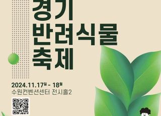 경기도, '경기 반려식물 축제' 17일 개막