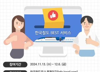 "올해 최고의 철도 서비스를 뽑아주세요"