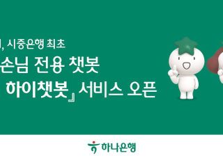 하나은행, 법인·개인사업자 전용 ‘기업 하이챗봇’ 오픈