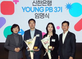 신한은행, 젋은 자산관리 전문가 ‘YOUNG PB’ 선발…‘뉴리치’ 공략