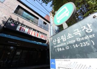 사람들의 이야기가 쌓이는 공간, 산울림 소극장 [공간을 기억하다]