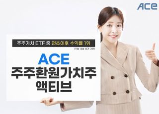 한투운용, ‘ACE 주주환원가치주액티브 ETF’ 동일 섹터 내 수익률 1위