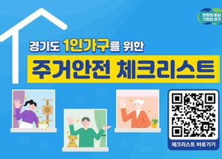 경기도, 1인가구 포털에 ‘1인가구 주거안전 체크리스트’ 공개