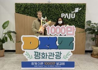 파주시 DMZ 평화관광 누적 관광객 1000만 명 돌파..절반이 외국인