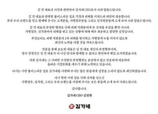 '김가네' 김정현 대표, 성폭력·횡령 혐의 부친 해고