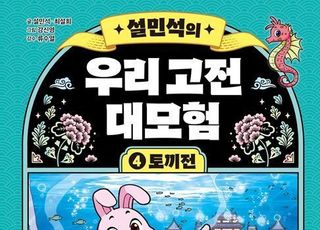 설민석이 들려주는 고전 문학 '설민석의 우리 고전 대모험 4: 토끼전' 출간