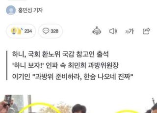 김장겸 "뉴진스 하니와 독대한 최민희 위원장님, 무슨 특권으로 했을까요?"