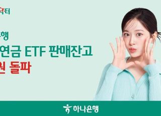 하나은행, 퇴직연금 ETF 판매잔고 1조 돌파