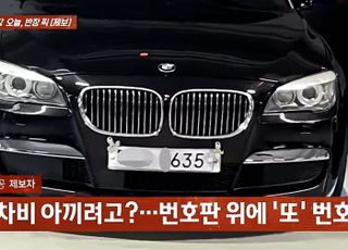 주차비 아끼려 '종이 번호판' 덧댄 외제차 차주의 꼼수