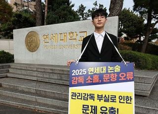 법원 "공정성 상실" vs 연세대 "논술 소송학생 불합격권, 불이익 없어"