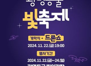 광명도시공사, ‘광명동굴 빛 축제’22일 개막