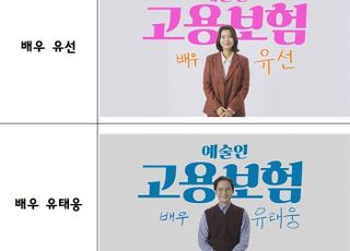 근로복지공단, 유선·유태웅 배우 재능기부 '예술인 고용보험 릴레이 홍보영상' 공개