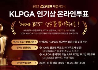 ‘화력 집중’ KLPGA 인기상 온라인 투표 시작