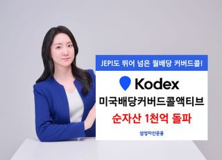 삼성운용, ‘KODEX 미국배당커버드콜액티브’ 순자산 1천억 돌파