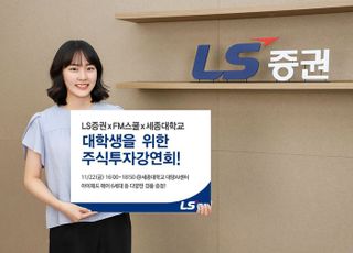 LS證, ‘대학생 주식투자 강연회’ 세종대 편 개최