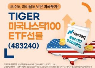 미래에셋운용, ‘美 나스닥100 ETF선물 ETF’ 신규 상장