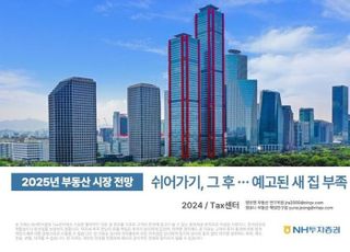 NH투자증권 "예고된 새 집 부족…내년 부동산 가격하락 제한적일 것"