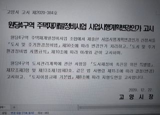 고양시, 원당4구역 재개발사업 문제점 검증에 나서