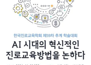 고용정보원-진로교육학회, 학술대회 공동 개최…AI 시대 진로교육 혁신 방안 마련