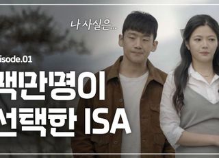 삼성증권 ‘백만명이 선택한 ISA’ 유튜브 콘텐츠, 151만뷰 돌파