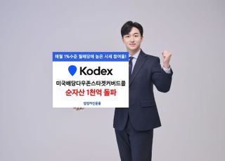 삼성운용, '美 배당다우존스타겟커버드콜 ETF’ 순자산 1000억 돌파