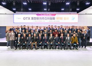 포천시, GTX 포천유치추진위원회 총회 열고 유치 일정 수립..GTX시대 열리나