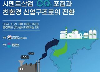 탄녹위 ‘충북 지역 시멘트 산업 CO2 포집·친환경 전환’ 포럼 개최