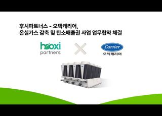 배출권테크 기업 후시파트너스, 오텍캐리어와 온실가스 감축 및 탄소배출권 사업 MOU 체결