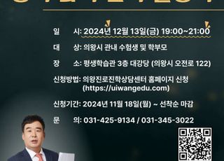 의왕시, 2025학년도 대입 정시 지원전략 설명회 개최