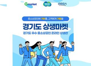 G마켓, '경기도 상생마켓' 프로모션…우수 중소상공인 제품 판매