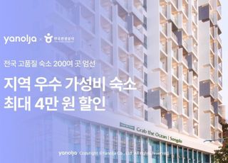 야놀자, 지역 우수 숙소 최대 4만원 할인…국내 여행 활성화