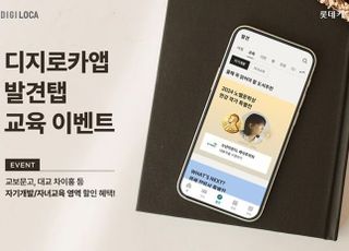 롯데카드, 디지로카앱서 교육 관련 할인 이벤트 진행