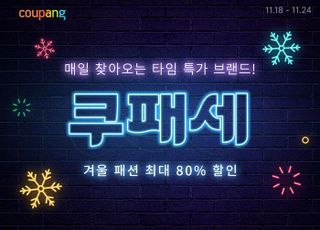 쿠팡, 겨울 시즌 맞아 '쿠패세' 개최…최대 80% 할인