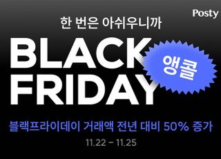 포스티, 블랙 프라이데이 거래액 50% '쑥'…앵콜 프로모션 진행