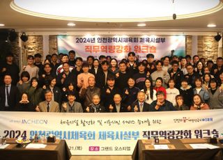 인천광역시체육회, ‘2024 체육시설 직무역량강화 워크숍’ 개최