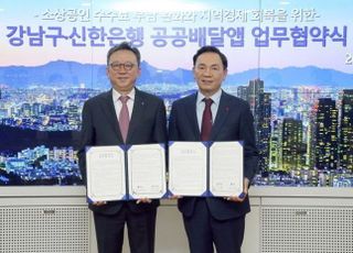 신한은행, 강남구와 공공배달앱 업무협약 체결