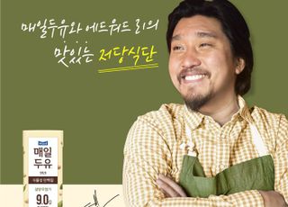 매일유업, 요리계 혁신가 '에드워드 리' 매일두유 앰배서더 선정