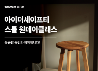 EIDER SAFETY, 워커와 함께하는 '목공 원데이클래스' 실시