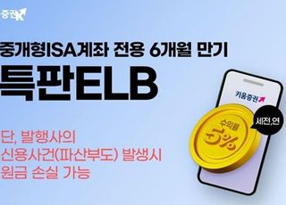 키움증권, ‘연 5%’ 중개형 ISA 전용 특판 ELB 판매