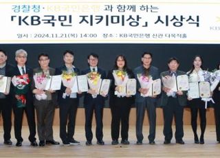 국민은행, 경찰청과 KB국민 지키미상 시상식 개최