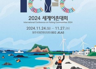 해수부, 2024 세계어촌대회 개최…‘대전환 시대 어촌 도전과제’ 논의