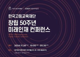 '최종현 SK 선대회장 설립' 한국고등교육재단, 창립 50주년