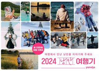 야놀자, '2024 낭만 여행기' 이벤트…총 상금 2천만원 규모