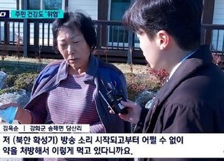 두통약·수면제로 버틴다…북한 대남방송에 고통받는 접경지 주민들 