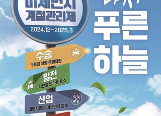 성남시 '제6차 미세먼지 계절관리제' 시행