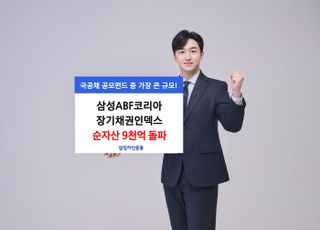 삼성운용, ‘ABF 코리아 장기채권 인덱스’ 펀드 순자산 9000억 돌파